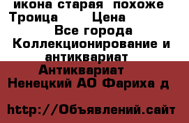 икона старая. похоже “Троица“... › Цена ­ 50 000 - Все города Коллекционирование и антиквариат » Антиквариат   . Ненецкий АО,Фариха д.